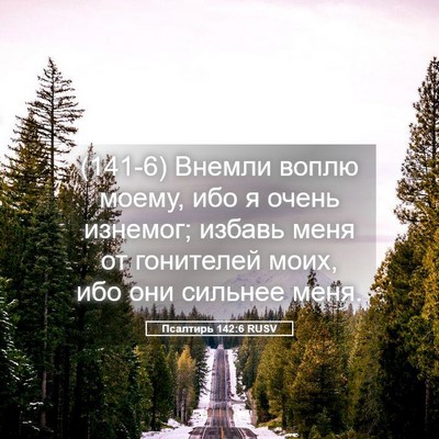 Picture 05 - Псалтирь 142:6 RUSV - (141-6) Внемли воплю моему, - Bible Verse Picture
