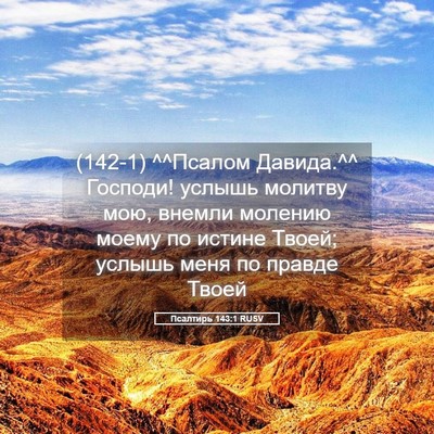 Picture 05 - Псалтирь 143:1 RUSV - (142-1) ^^Псалом Давида.^^ - Bible Verse Picture