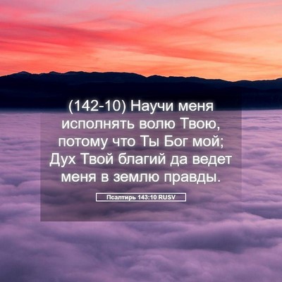 Picture 05 - Псалтирь 143:10 RUSV - (142-10) Научи меня исполнять - Bible Verse Picture