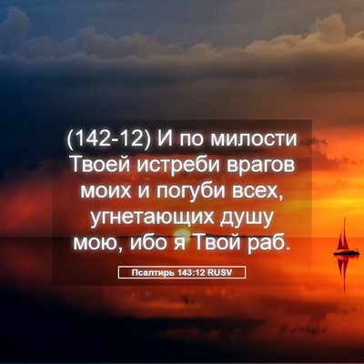 Picture 05 - Псалтирь 143:12 RUSV - (142-12) И по милости Твоей - Bible Verse Picture