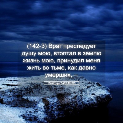 Picture 05 - Псалтирь 143:3 RUSV - (142-3) Враг преследует душу - Bible Verse Picture