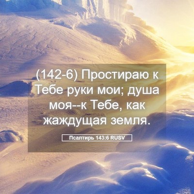 Picture 05 - Псалтирь 143:6 RUSV - (142-6) Простираю к Тебе руки - Bible Verse Picture