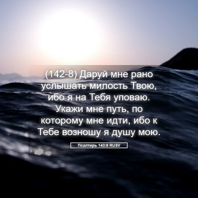 Picture 05 - Псалтирь 143:8 RUSV - (142-8) Даруй мне рано - Bible Verse Picture
