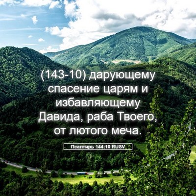 Picture 05 - Псалтирь 144:10 RUSV - (143-10) дарующему спасение - Bible Verse Picture