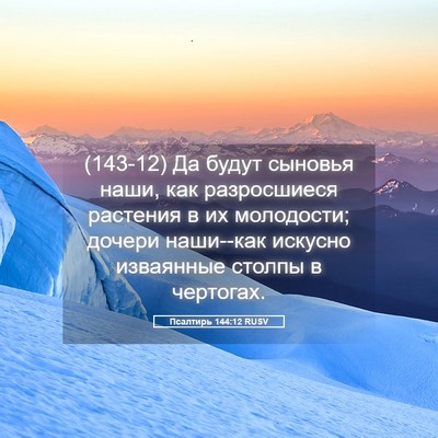 Picture 05 - Псалтирь 144:12 RUSV - (143-12) Да будут сыновья наши, - Bible Verse Picture