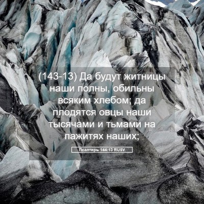 Picture 05 - Псалтирь 144:13 RUSV - (143-13) Да будут житницы наши - Bible Verse Picture