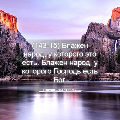 Picture 05 - Псалтирь 144:15 RUSV - (143-15) Блажен народ, у - Bible Verse Picture