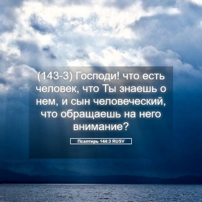 Picture 05 - Псалтирь 144:3 RUSV - (143-3) Господи! что есть - Bible Verse Picture