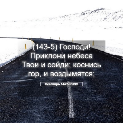 Picture 05 - Псалтирь 144:5 RUSV - (143-5) Господи! Приклони - Bible Verse Picture