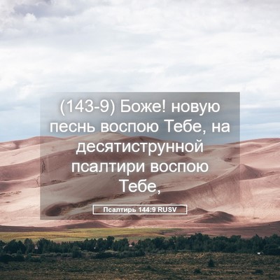 Picture 05 - Псалтирь 144:9 RUSV - (143-9) Боже! новую песнь - Bible Verse Picture