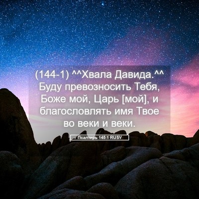 Picture 05 - Псалтирь 145:1 RUSV - (144-1) ^^Хвала Давида.^^ Буду - Bible Verse Picture