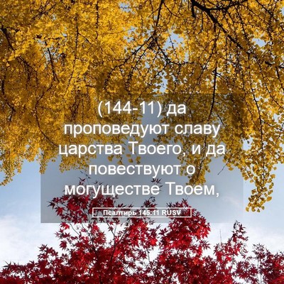 Picture 05 - Псалтирь 145:11 RUSV - (144-11) да проповедуют славу - Bible Verse Picture