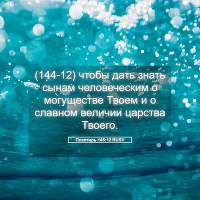 Picture 05 - Псалтирь 145:12 RUSV - (144-12) чтобы дать знать - Bible Verse Picture