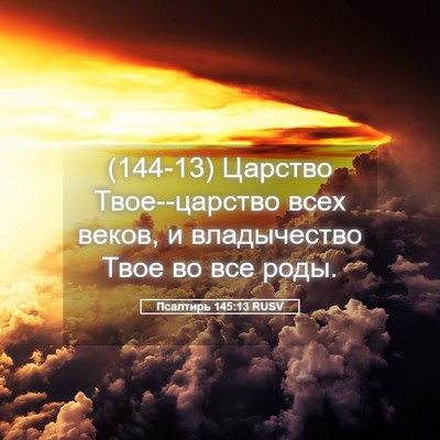 Picture 05 - Псалтирь 145:13 RUSV - (144-13) Царство Твое--царство - Bible Verse Picture