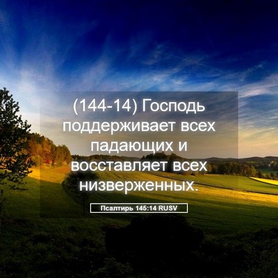 Picture 05 - Псалтирь 145:14 RUSV - (144-14) Господь поддерживает - Bible Verse Picture
