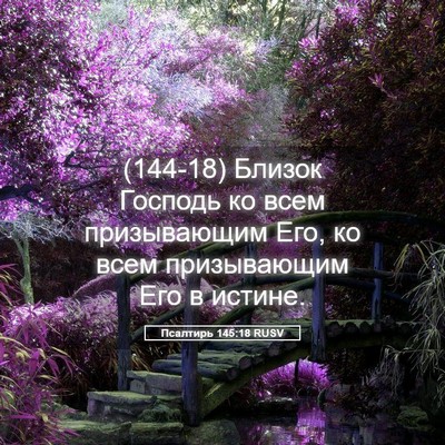 Picture 05 - Псалтирь 145:18 RUSV - (144-18) Близок Господь ко - Bible Verse Picture
