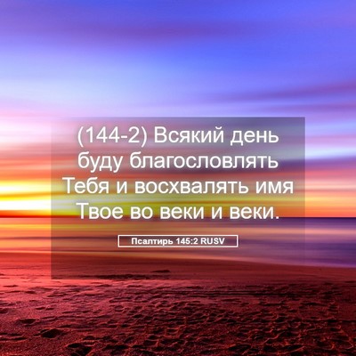 Picture 05 - Псалтирь 145:2 RUSV - (144-2) Всякий день буду - Bible Verse Picture