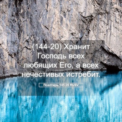 Picture 05 - Псалтирь 145:20 RUSV - (144-20) Хранит Господь всех - Bible Verse Picture