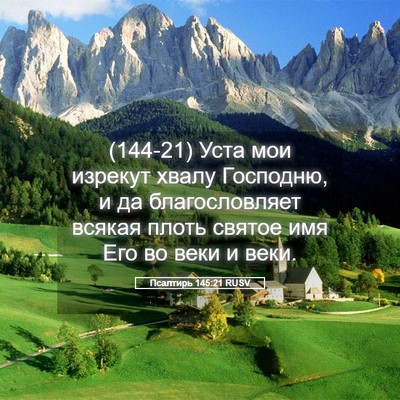 Picture 05 - Псалтирь 145:21 RUSV - (144-21) Уста мои изрекут - Bible Verse Picture