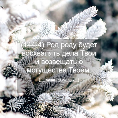 Picture 05 - Псалтирь 145:4 RUSV - (144-4) Род роду будет - Bible Verse Picture