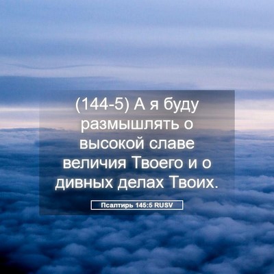 Picture 05 - Псалтирь 145:5 RUSV - (144-5) А я буду размышлять о - Bible Verse Picture