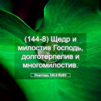 Picture 05 - Псалтирь 145:8 RUSV - (144-8) Щедр и милостив - Bible Verse Picture