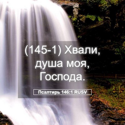 Picture 05 - Псалтирь 146:1 RUSV - (145-1) Хвали, душа моя, - Bible Verse Picture
