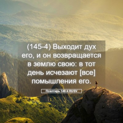 Picture 05 - Псалтирь 146:4 RUSV - (145-4) Выходит дух его, и он - Bible Verse Picture