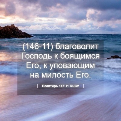 Picture 05 - Псалтирь 147:11 RUSV - (146-11) благоволит Господь к - Bible Verse Picture