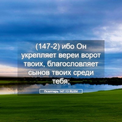Picture 05 - Псалтирь 147:13 RUSV - (147-2) ибо Он укрепляет вереи - Bible Verse Picture