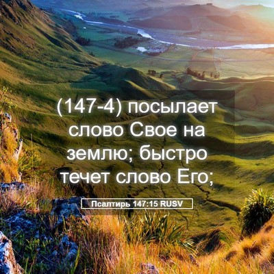 Picture 05 - Псалтирь 147:15 RUSV - (147-4) посылает слово Свое на - Bible Verse Picture