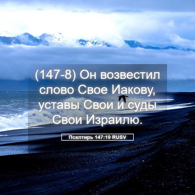 Picture 05 - Псалтирь 147:19 RUSV - (147-8) Он возвестил слово - Bible Verse Picture