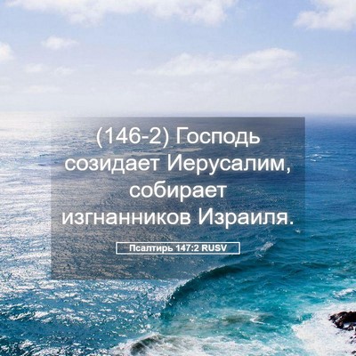 Picture 05 - Псалтирь 147:2 RUSV - (146-2) Господь созидает - Bible Verse Picture