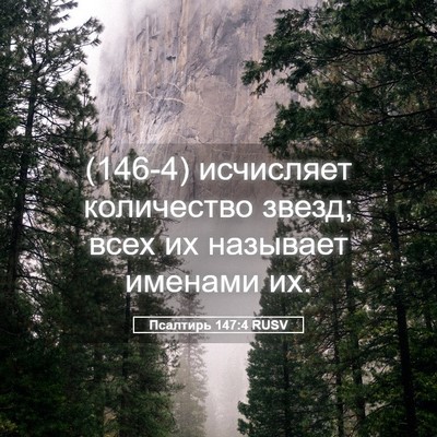 Picture 05 - Псалтирь 147:4 RUSV - (146-4) исчисляет количество - Bible Verse Picture