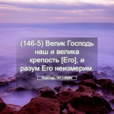 Picture 05 - Псалтирь 147:5 RUSV - (146-5) Велик Господь наш и - Bible Verse Picture