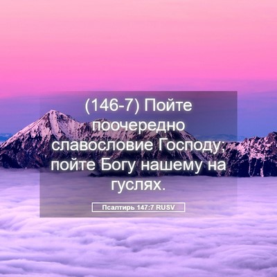 Picture 05 - Псалтирь 147:7 RUSV - (146-7) Пойте поочередно - Bible Verse Picture