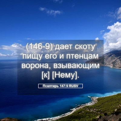 Picture 05 - Псалтирь 147:9 RUSV - (146-9) дает скоту пищу его и - Bible Verse Picture