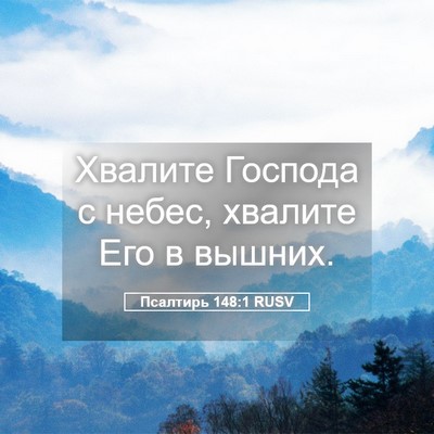 Picture 05 - Псалтирь 148:1 RUSV - Хвалите Господа с небес, - Bible Verse Picture