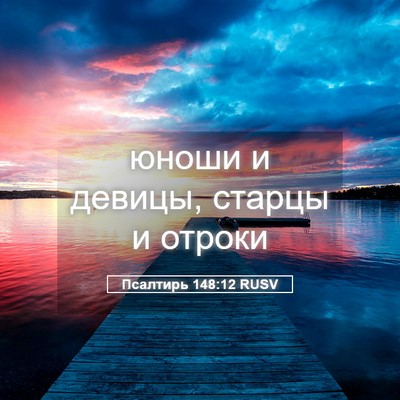 Picture 05 - Псалтирь 148:12 RUSV - юноши и девицы, старцы и - Bible Verse Picture