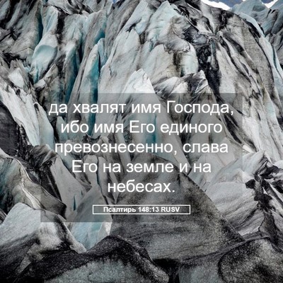 Picture 05 - Псалтирь 148:13 RUSV - да хвалят имя Господа, ибо - Bible Verse Picture