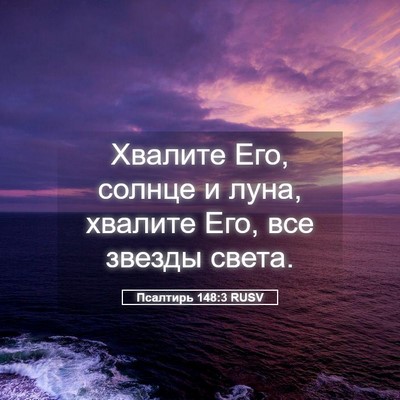 Picture 05 - Псалтирь 148:3 RUSV - Хвалите Его, солнце и луна, - Bible Verse Picture