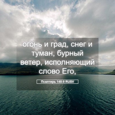 Picture 05 - Псалтирь 148:8 RUSV - огонь и град, снег и туман, - Bible Verse Picture