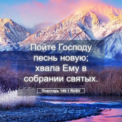 Picture 05 - Псалтирь 149:1 RUSV - Пойте Господу песнь новую; - Bible Verse Picture