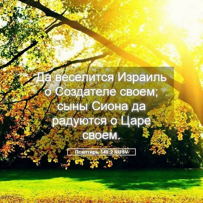 Picture 05 - Псалтирь 149:2 RUSV - Да веселится Израиль о - Bible Verse Picture