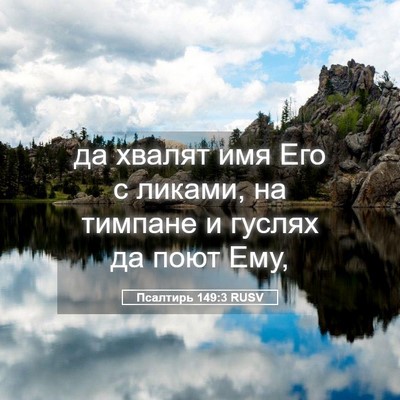 Picture 05 - Псалтирь 149:3 RUSV - да хвалят имя Его с ликами, - Bible Verse Picture
