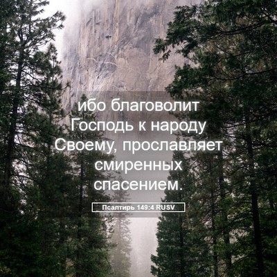 Picture 05 - Псалтирь 149:4 RUSV - ибо благоволит Господь к - Bible Verse Picture