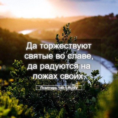 Picture 05 - Псалтирь 149:5 RUSV - Да торжествуют святые во - Bible Verse Picture