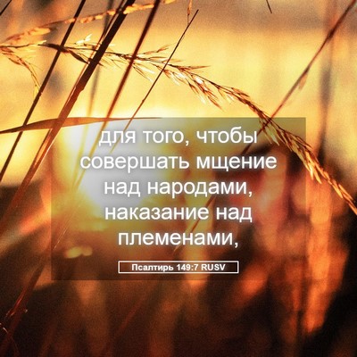 Picture 05 - Псалтирь 149:7 RUSV - для того, чтобы совершать - Bible Verse Picture