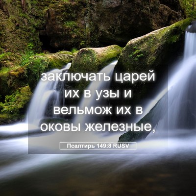 Picture 05 - Псалтирь 149:8 RUSV - заключать царей их в узы и - Bible Verse Picture