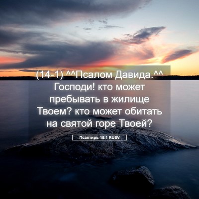 Picture 05 - Псалтирь 15:1 RUSV - (14-1) ^^Псалом Давида.^^ - Bible Verse Picture